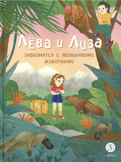 Обложка книги "Надточей: Лева и Лиза знакомятся с необычными животными"