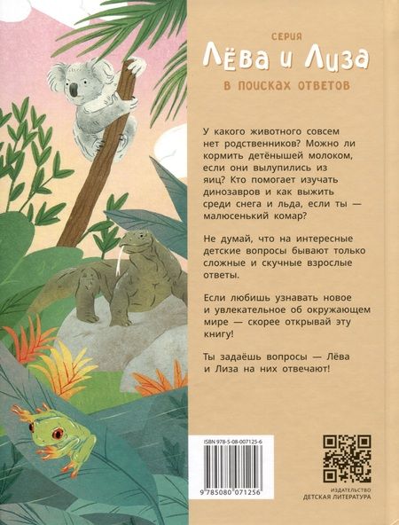 Фотография книги "Надточей: Лева и Лиза знакомятся с необычными животными"