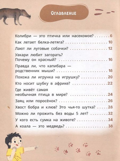 Фотография книги "Надточей: Лева и Лиза знакомятся с необычными животными"
