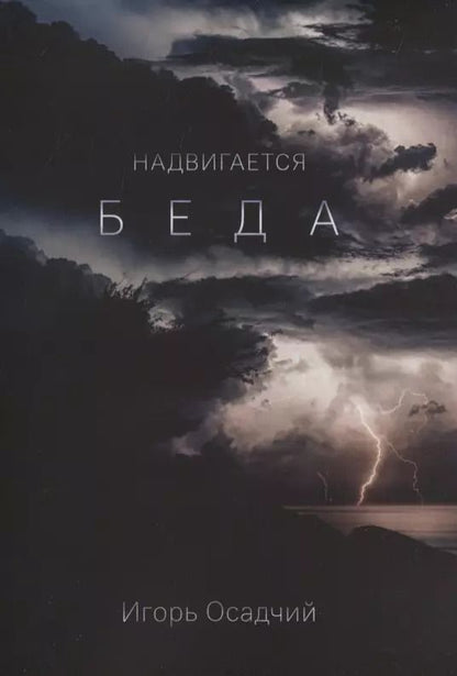 Обложка книги "Надвигается беда"