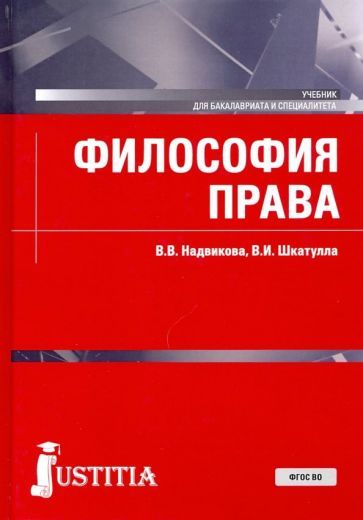 Обложка книги "Надвикова, Шкатулла: Философия права. Учебник"