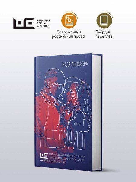 Фотография книги "Надя Алексеева: Недиалог"