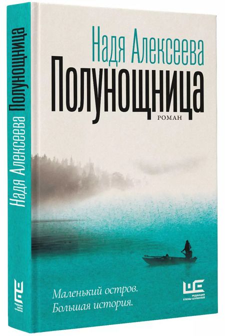 Фотография книги "Надя Алексеева: Полунощница"