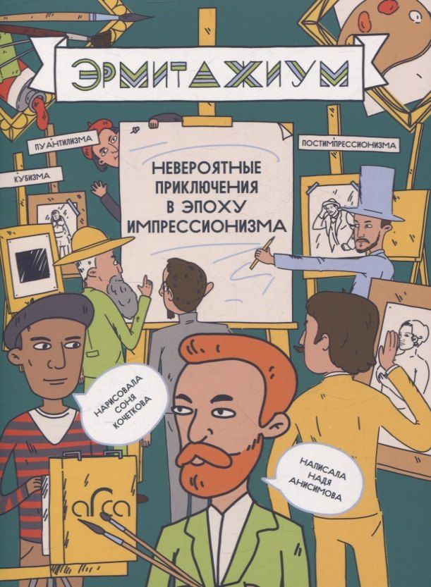 Обложка книги "Надя Анисимова: Эрмитажиум: невероятные приключения в Эпоху Импрессионизма"