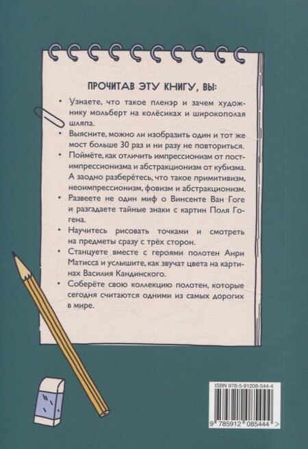 Фотография книги "Надя Анисимова: Эрмитажиум: невероятные приключения в Эпоху Импрессионизма"