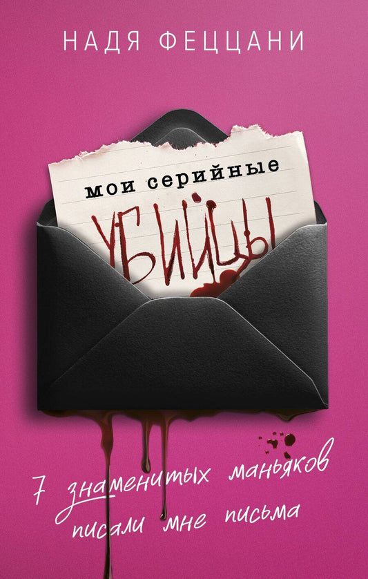 Обложка книги "Надя Феццани: Мои серийные убийцы. 7 знаменитых маньяков писали мне письма"