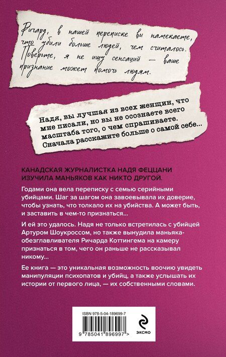 Фотография книги "Надя Феццани: Мои серийные убийцы. 7 знаменитых маньяков писали мне письма"