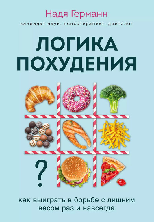 Обложка книги "Надя Германн: Логика похудения. Как выиграть в борьбе с лишним весом раз и навсегда"