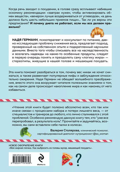 Фотография книги "Надя Германн: Логика похудения. Как выиграть в борьбе с лишним весом раз и навсегда"