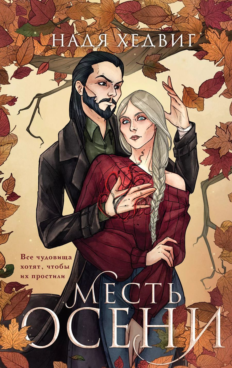 Обложка книги "Надя Хедвиг: Месть Осени"