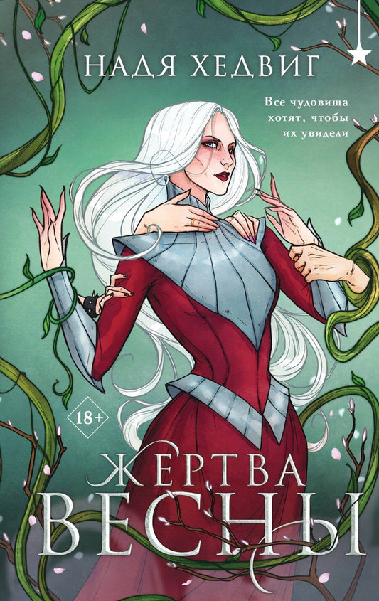 Обложка книги "Надя Хедвиг: Жертва Весны"