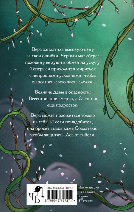 Фотография книги "Надя Хедвиг: Жертва Весны"