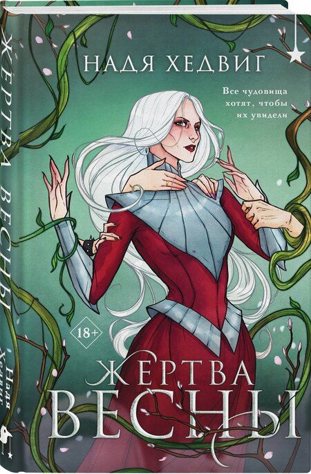 Фотография книги "Надя Хедвиг: Жертва Весны"