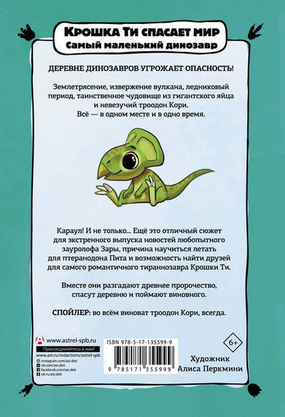 Фотография книги "Надя Хёк: Крошка Ти спасает мир. Самый маленький динозавр"