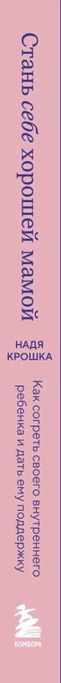 Фотография книги "Надя Крошка: Стань себе хорошей мамой. Как согреть своего внутреннего ребенка и дать ему поддержку"