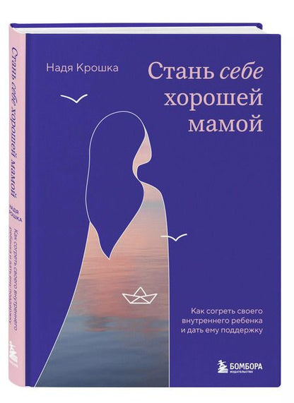 Фотография книги "Надя Крошка: Стань себе хорошей мамой. Как согреть своего внутреннего ребенка и дать ему поддержку"