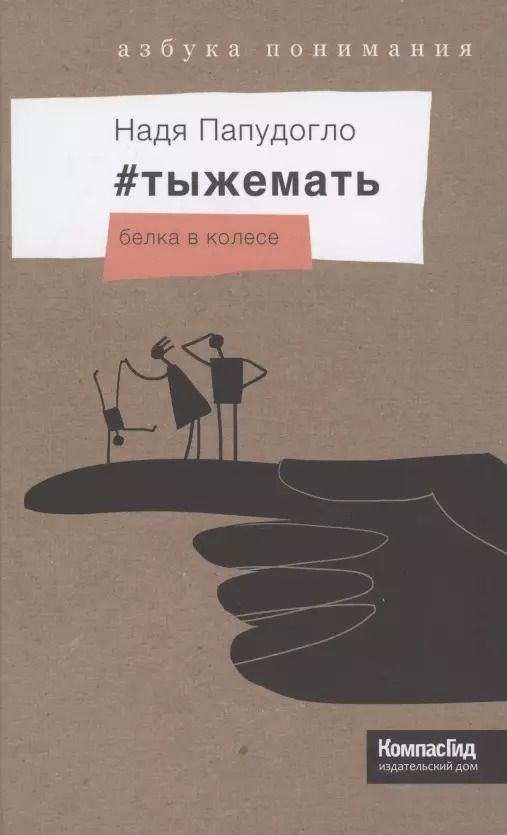 Обложка книги "Надя Папудогло: #тыжемать. Белка в колесе"