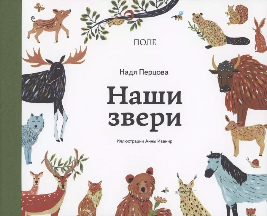 Обложка книги "Надя Перцова: Наши звери"
