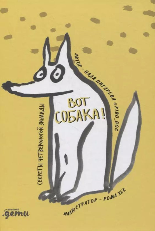 Обложка книги "Надя Пигарева: ВОТ СОБАКА! секреты четвероногой Зинаиды"