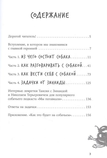Фотография книги "Надя Пигарева: ВОТ СОБАКА! секреты четвероногой Зинаиды"