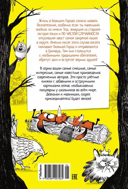 Фотография книги "Надя Ширан: Добро пожаловать в Гримвуд!"