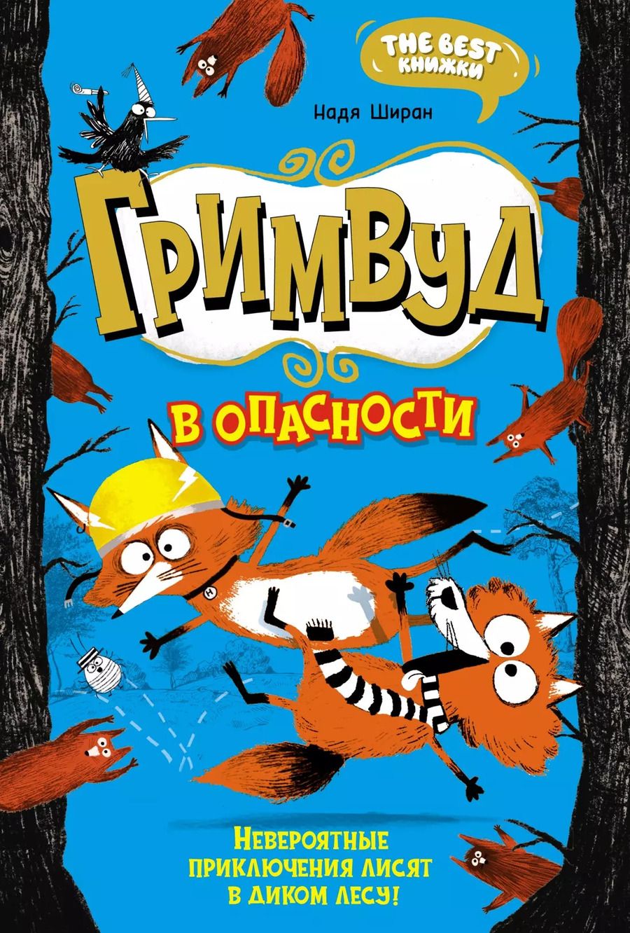 Обложка книги "Надя Ширан: Гримвуд в опасности"