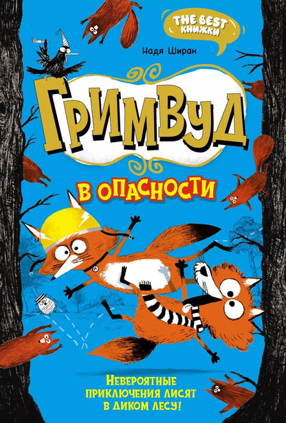 Обложка книги "Надя Ширан: Гримвуд в опасности"