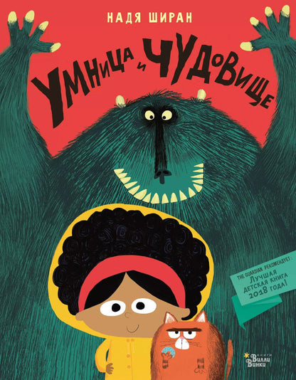 Обложка книги "Надя Ширан: Умница и чудовище"