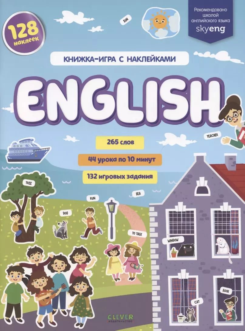 Обложка книги "Надя Славина: English. Книжка-игра с наклейками"