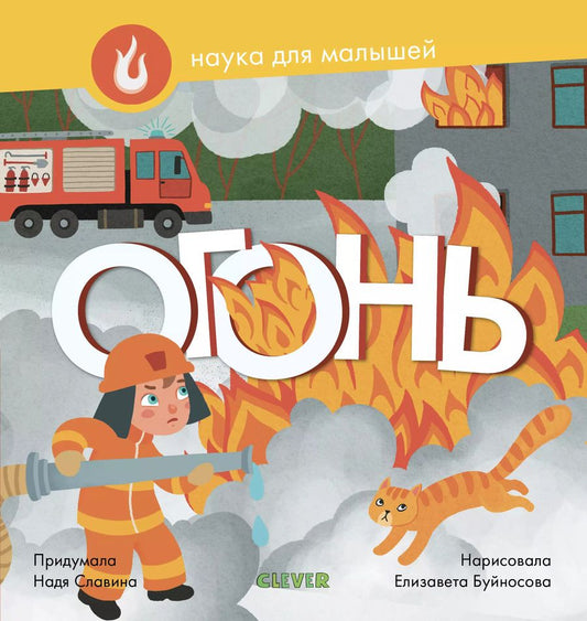 Обложка книги "Надя Славина: Наука для малышей. Огонь"