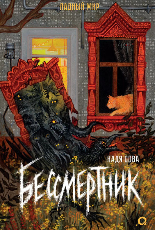 Обложка книги "Надя Сова: Бессмертник"