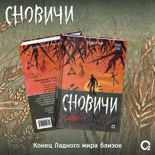 Обложка книги "Надя Сова: Сновичи"