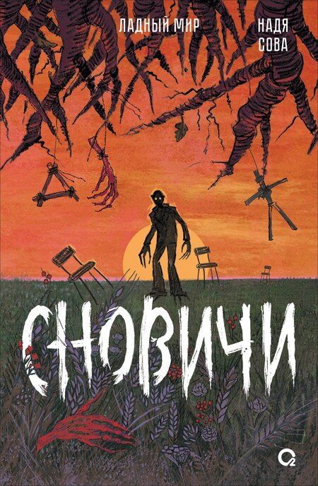 Фотография книги "Надя Сова: Сновичи"