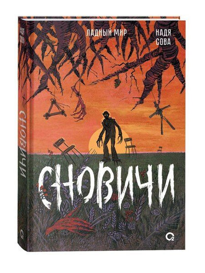 Фотография книги "Надя Сова: Сновичи"