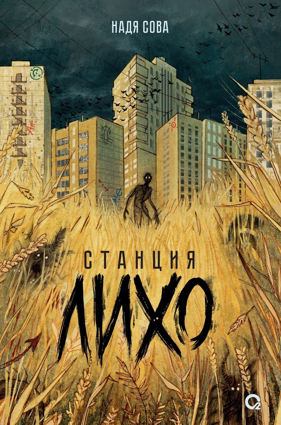 Обложка книги "Надя Сова: Станция Лихо"