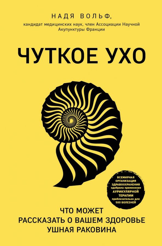 Обложка книги "Надя Вольф: Чуткое ухо. Что может рассказать о вашем здоровье ушная раковина"