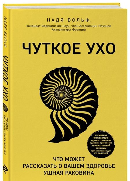 Фотография книги "Надя Вольф: Чуткое ухо. Что может рассказать о вашем здоровье ушная раковина"