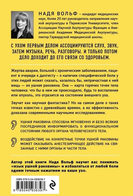 Фотография книги "Надя Вольф: Чуткое ухо. Что может рассказать о вашем здоровье ушная раковина"