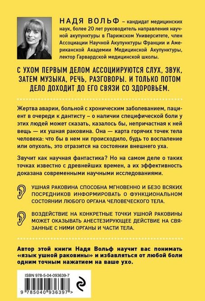 Фотография книги "Надя Вольф: Чуткое ухо. Что может рассказать о вашем здоровье ушная раковина"