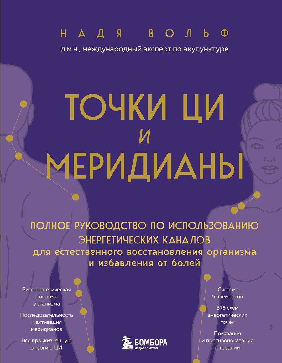 Обложка книги "Надя Вольф: Точки ЦИ и меридианы. Полное руководство по использованию энергетических каналов для естественного восстановления организма и избавления от болей"