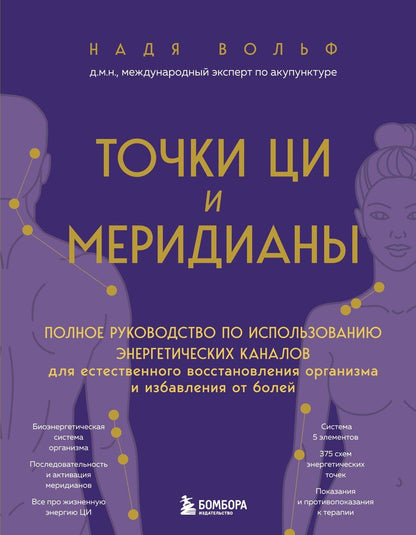 Обложка книги "Надя Вольф: Точки ЦИ и меридианы. Полное руководство по использованию энергетических каналов для естественного восстановления организма и избавления от болей"