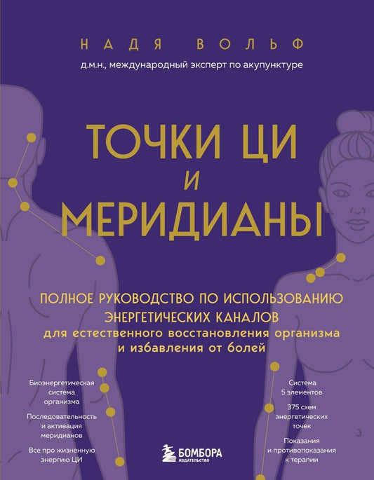 Обложка книги "Надя Вольф: Точки ЦИ и меридианы. Полное руководство по использованию энергетических каналов для естественного восстановления организма и избавления от болей"