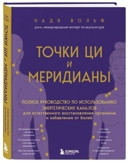 Фотография книги "Надя Вольф: Точки ЦИ и меридианы. Полное руководство по использованию энергетических каналов для естественного восстановления организма и избавления от болей"