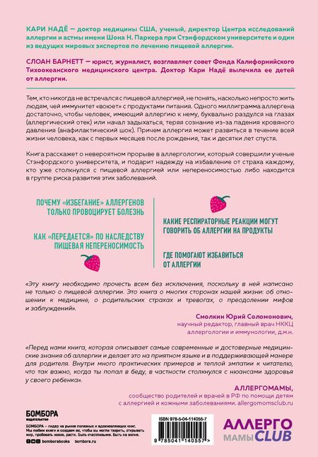Фотография книги "Надё Кари: У меня на это аллергия. Первая научно доказанная программа против пищевой аллергии"