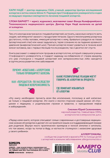 Фотография книги "Надё Кари: У меня на это аллергия. Первая научно доказанная программа против пищевой аллергии"