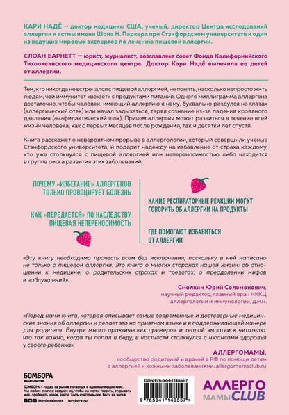 Фотография книги "Надё Кари: У меня на это аллергия. Первая научно доказанная программа против пищевой аллергии"