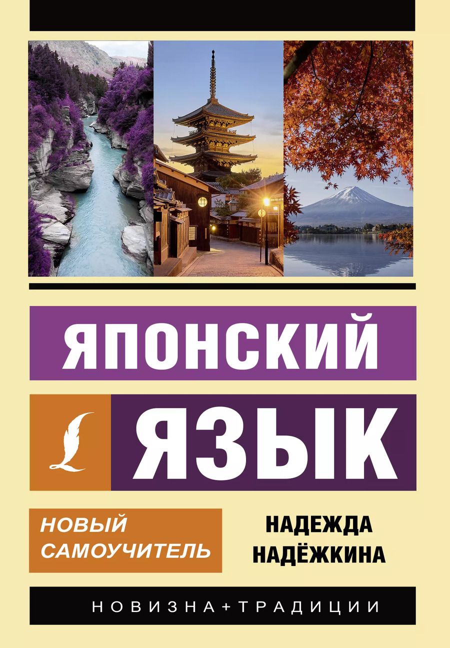 Обложка книги "Надёжкина, Надежкина: Японский язык. Новый самоучитель"