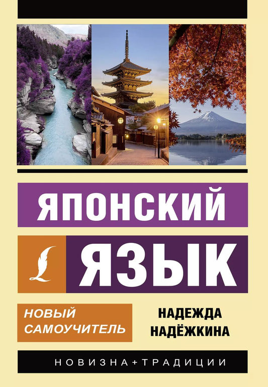Обложка книги "Надёжкина, Надежкина: Японский язык. Новый самоучитель"