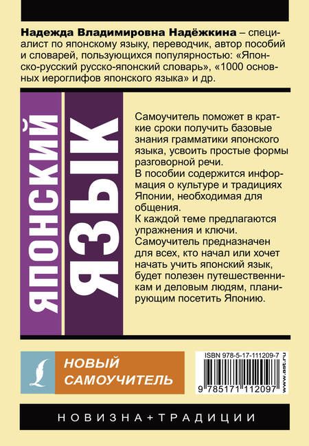 Фотография книги "Надёжкина, Надежкина: Японский язык. Новый самоучитель"