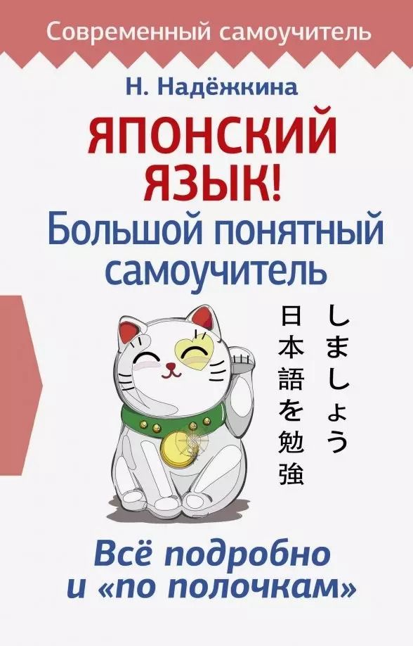 Обложка книги "Надёжкина, Надежкина: Японский язык! Большой понятный самоучитель"